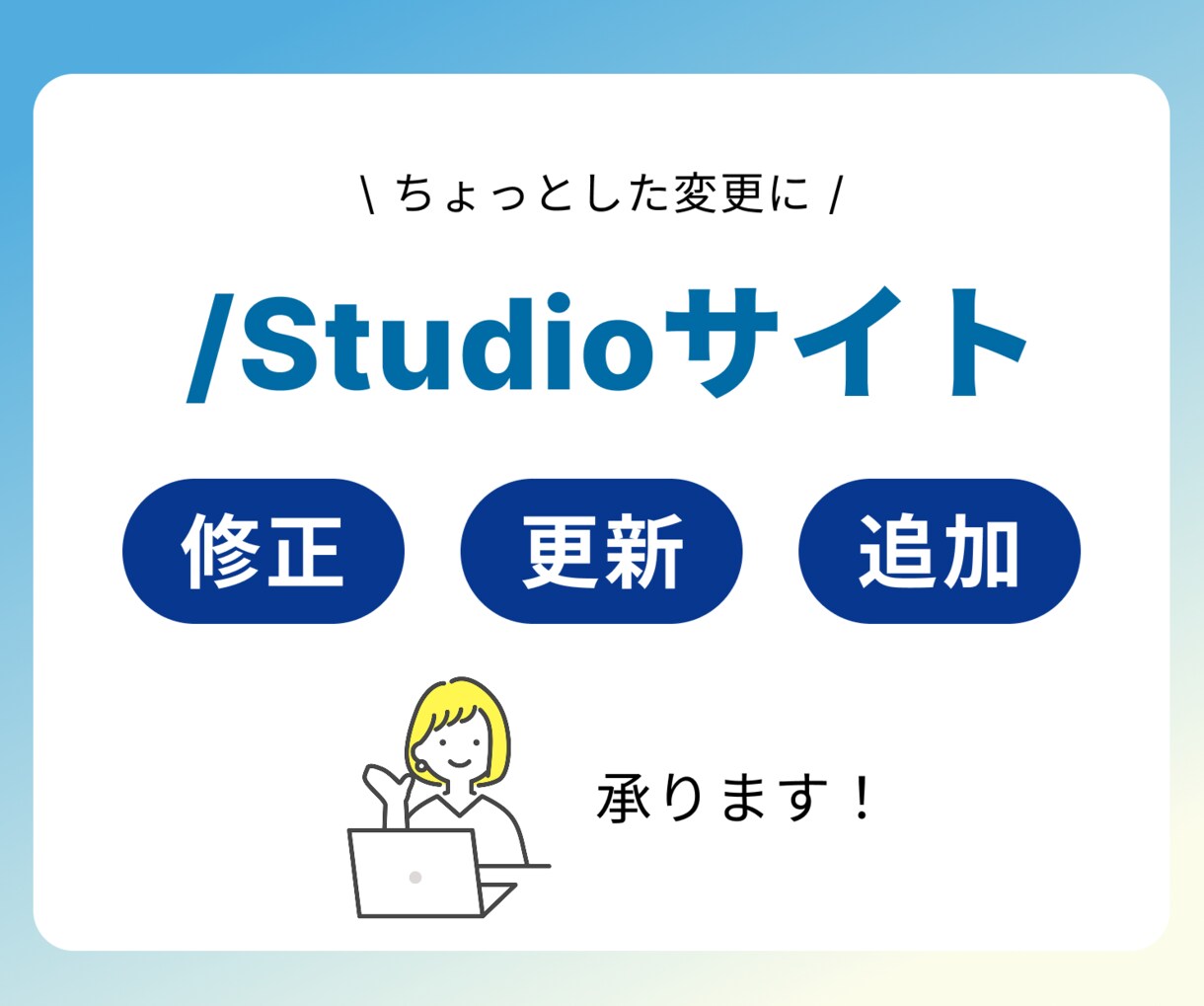Studioサイトの修正・更新を致します ちょっとした修正・更新・追加をお手伝いします イメージ1