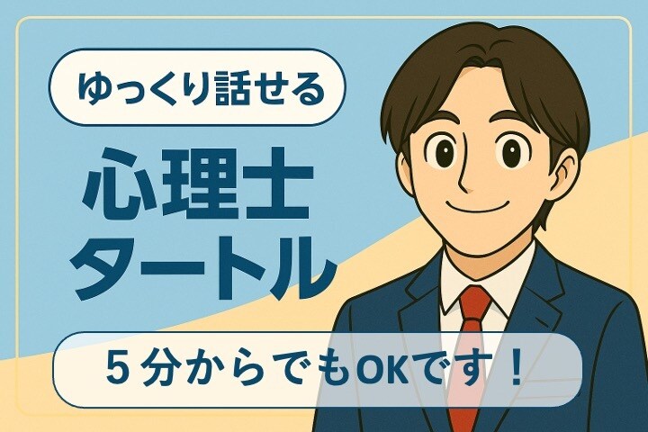 人間関係、話すだけでも楽になります １万人以上の悩みに寄り添ってきました イメージ1