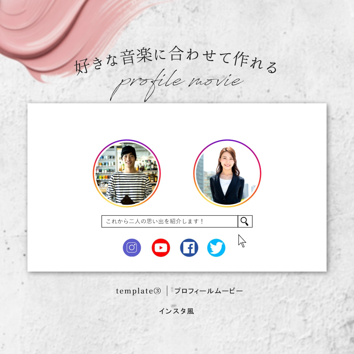 SNS風のプロフィールムービー作成します 【インスタ風/修正無制限/BGM変更◎】柔軟に対応します！ イメージ1