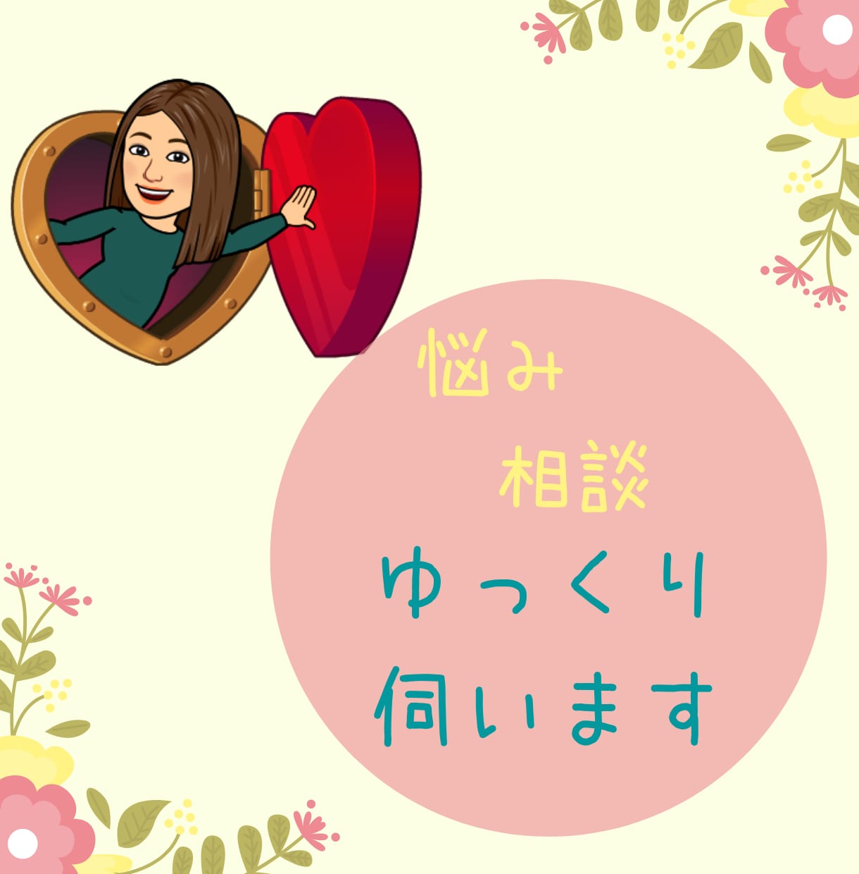 お悩みごとや話したいことを聞きます 今いる現状から抜け出せるように、お話を聞きます イメージ1