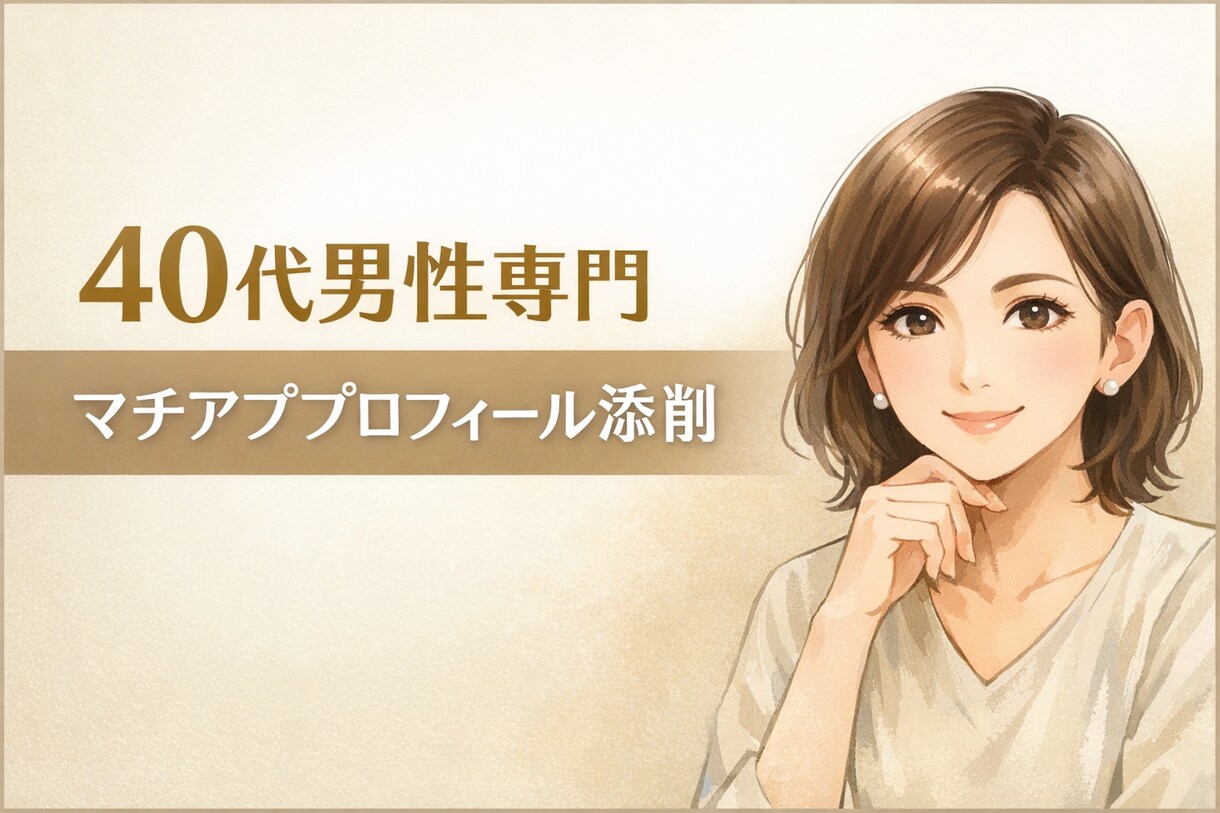 40代男性！マチアプ自己紹介文を女目線で添削します 登録1ヶ月、マッチしない40代男性へ。原因は“文章”かも。 イメージ1