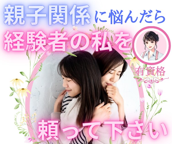 経験者を頼って下さい。親子関係の痛み、受け止めます 親子関係・親子問題・愛着障害・アダルトチルドレン・AD イメージ1