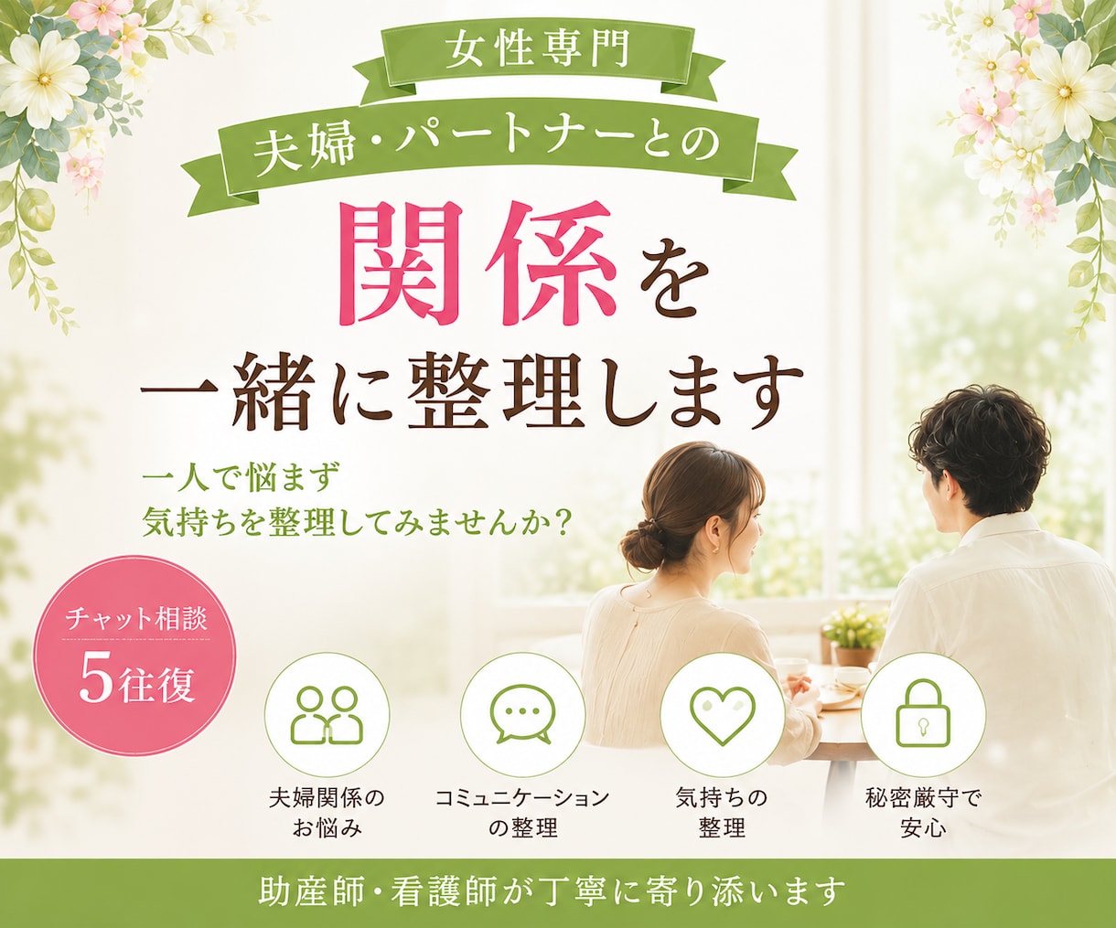 夫婦・パートナーとの関係を一緒に整理します 一人で悩まず、気持ちを整理してみませんか。 イメージ1
