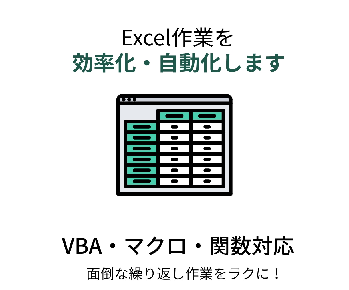 Excel作業をVBA・マクロで効率化します 面倒な繰り返し作業を自動化・改善します イメージ1