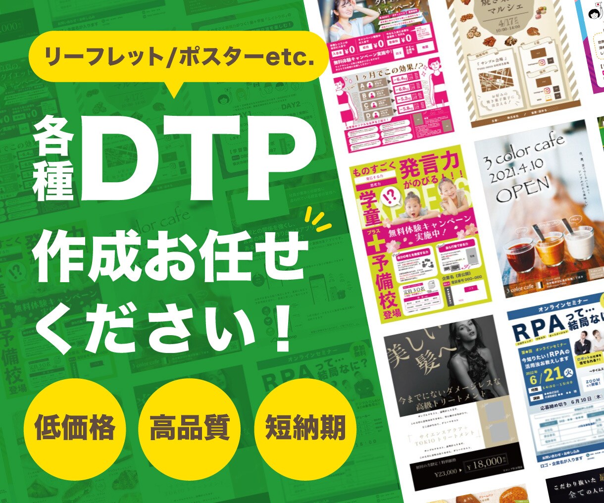 各種DTP作成します リーフレット、ポスター、のぼり等なんでもご相談ください！ イメージ1