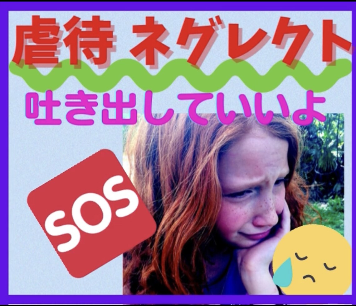虐待を受けて辛い!虐待しそう!あなたのお話聴きます 声に出すのは辛い!気持ちをチャットで吐き出してみませんか? イメージ4