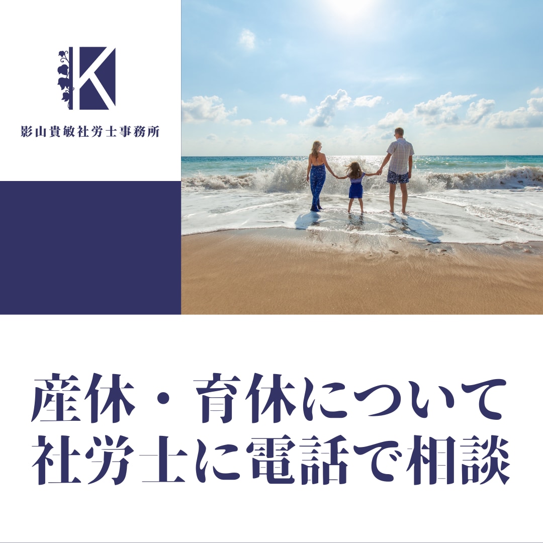 産休・育休の不安や疑問に社労士が電話で答えます 「法律で決まっているから」だけじゃないアドバイスができます イメージ1