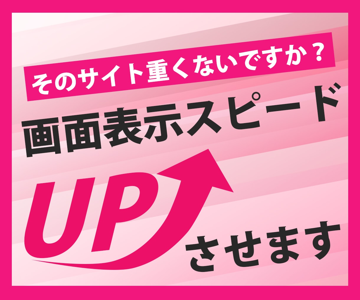 サイトの表示速度を改善して外面表示を最速にします 画面が重くて離脱していませんか？ユーザー体験をもっと快適！ イメージ1