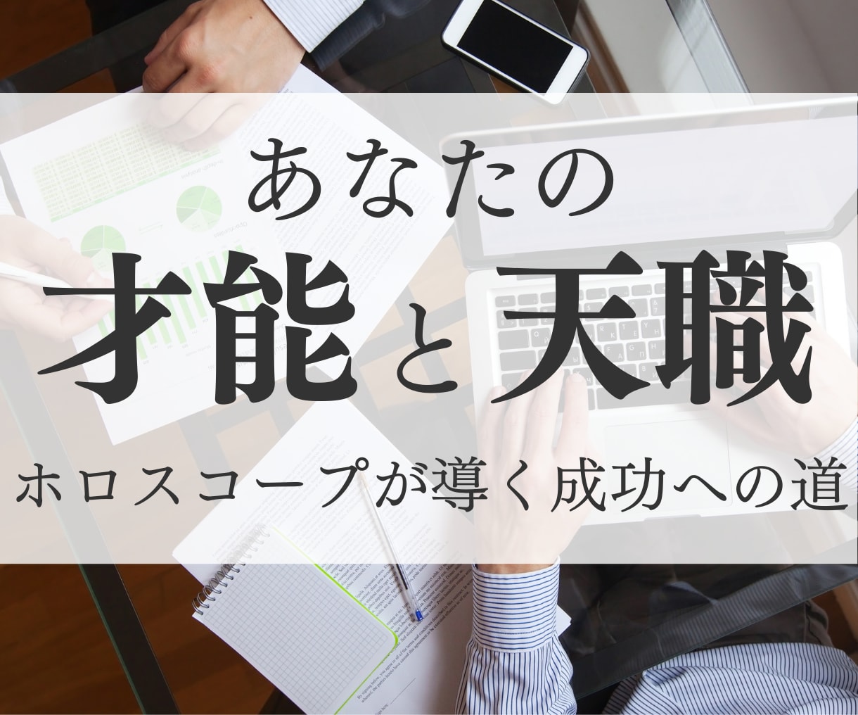 成功への鍵を握る！あなたの才能と天職を鑑定します ホロスコープを基にあなたの可能性を最大限に引き出します イメージ1