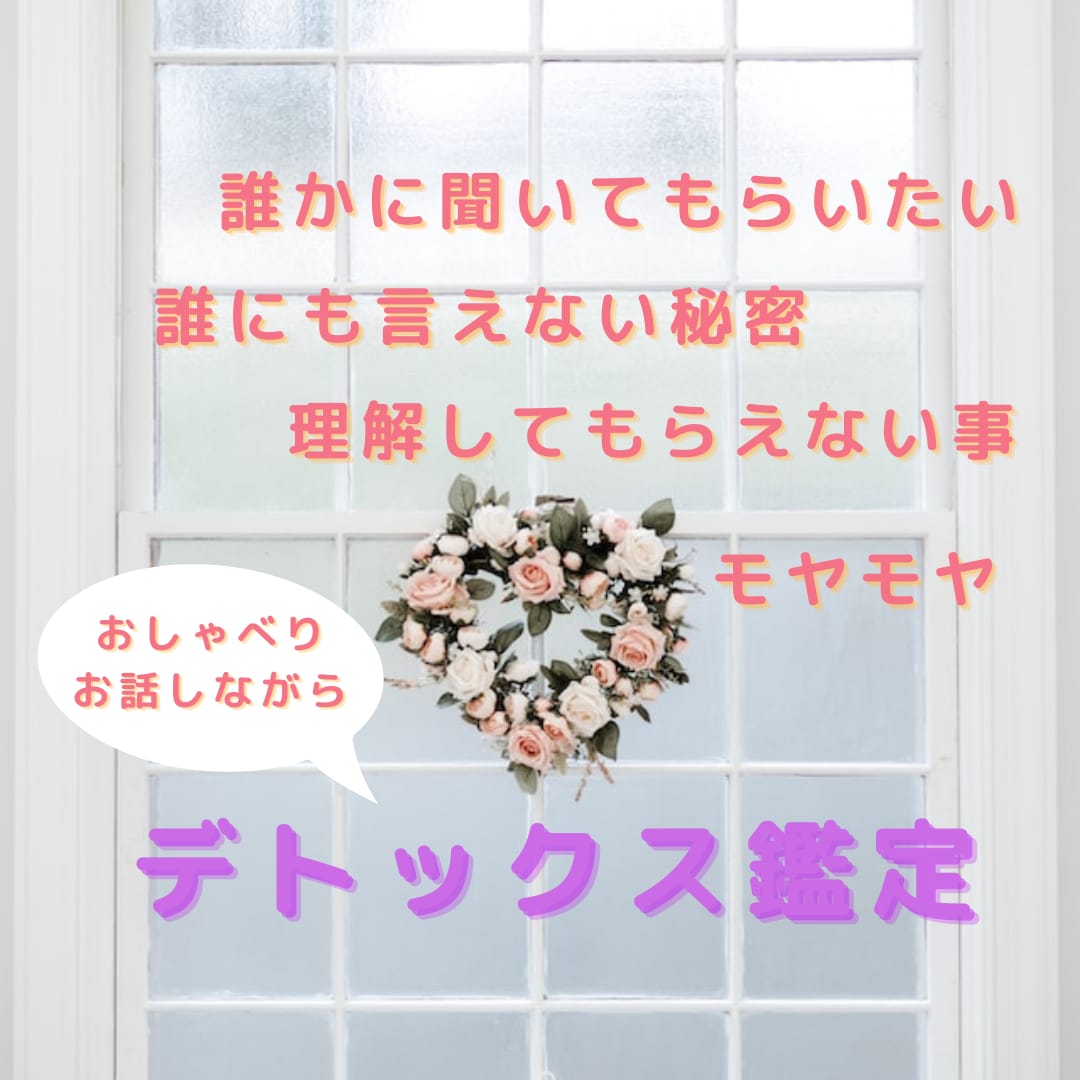 誰にも言えない悩み・辛い思い　心のデトックスします 不安でモヤモヤ　眠れない人　理解されない　どんなお悩みもOK イメージ1