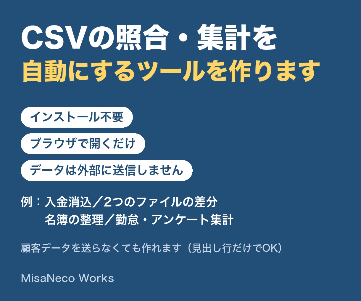 CSVの照合・集計を自動にするツールを作ります インストール不要・外部送信なし。ブラウザで開くだけ イメージ1