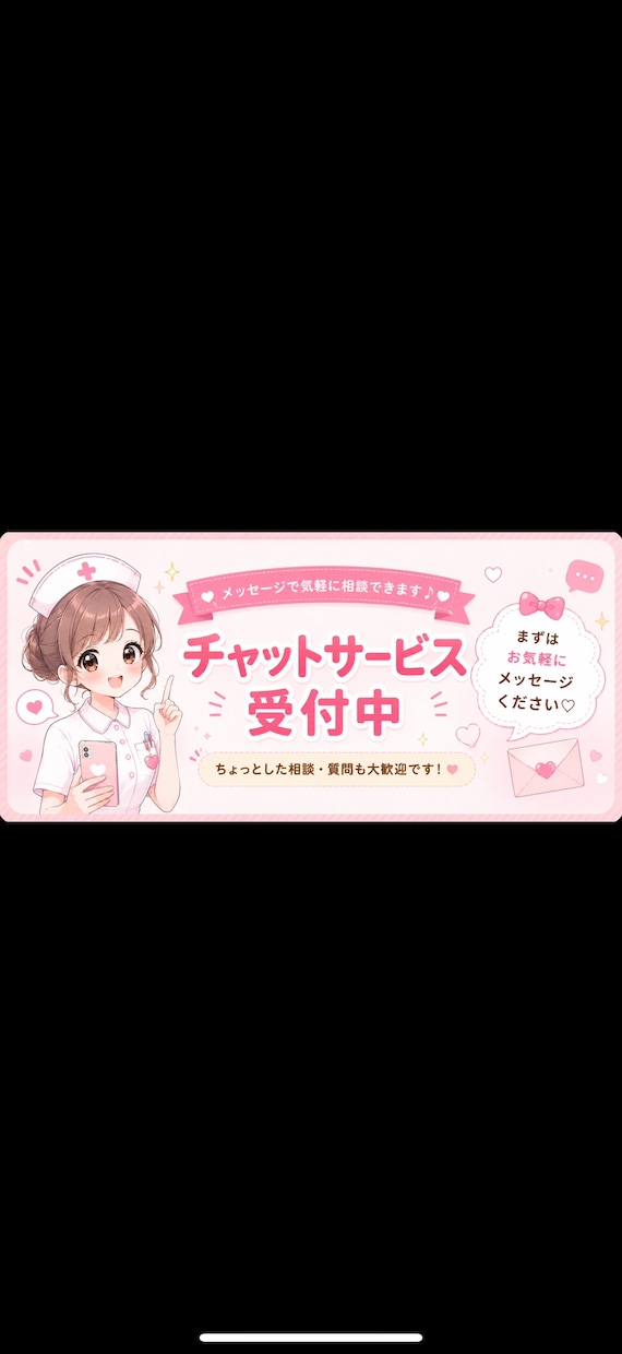 30分集中チャットお試しできます あかりんナースってどんな人？お試しチャット イメージ1