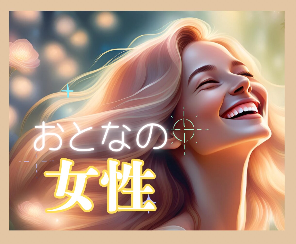 女性専用少し聞いて♪開運エネルギーをそっと流します 育児/介護/お金/仕事/体調不良/婦人科系/更年期運気UP✨ イメージ10