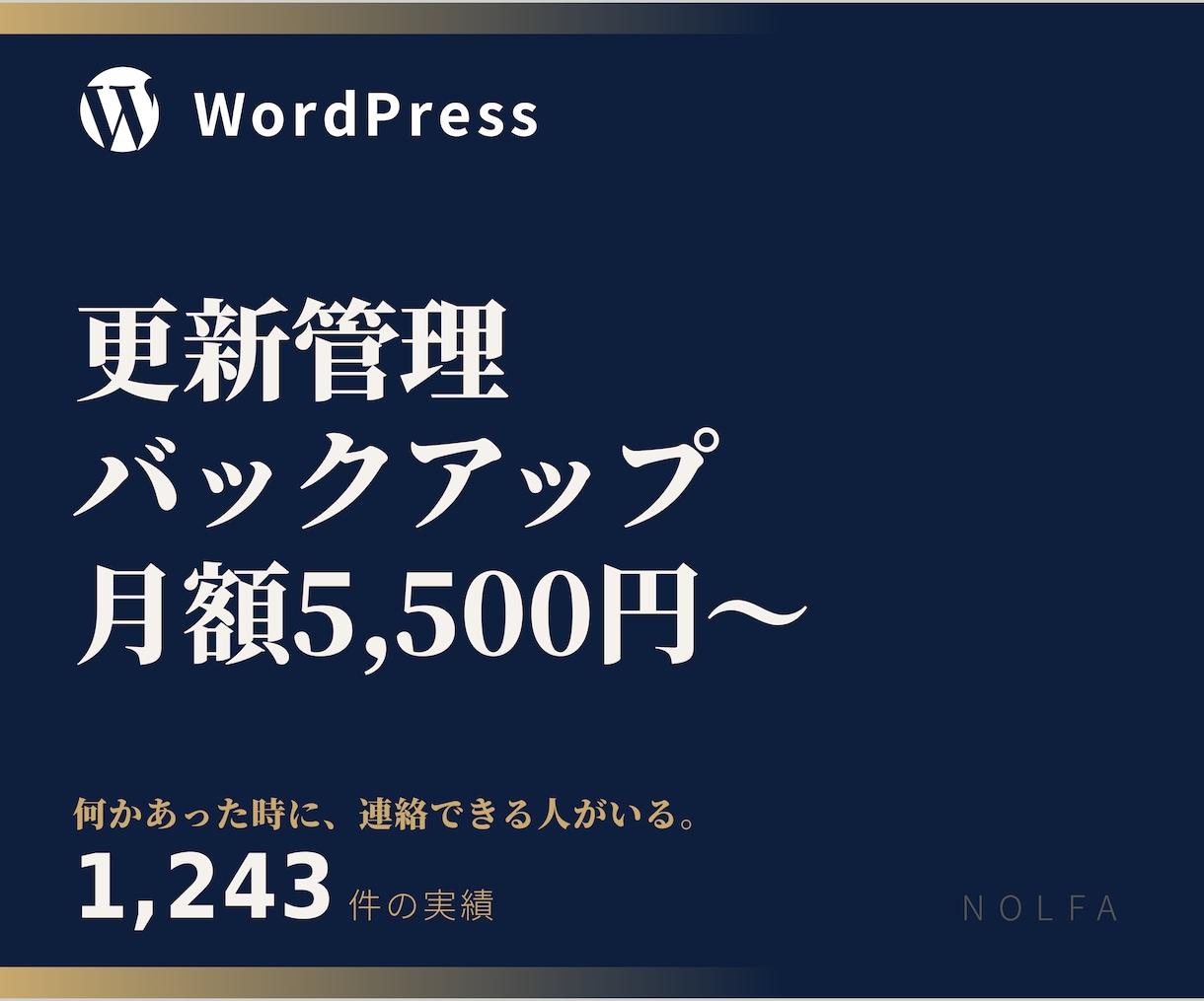 WordPressの月額保守管理をします 更新管理・バックアップ・状態確認を月額対応 イメージ1