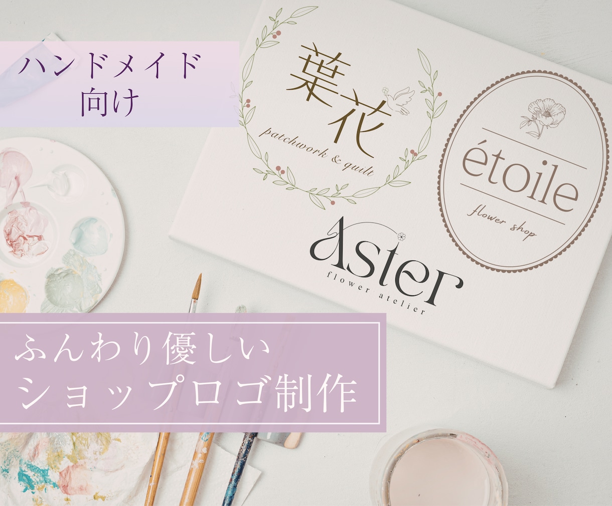 ハンドメイド作家様向けショップロゴを制作します ふんわり優しい世界観が伝わるロゴデザイン イメージ1