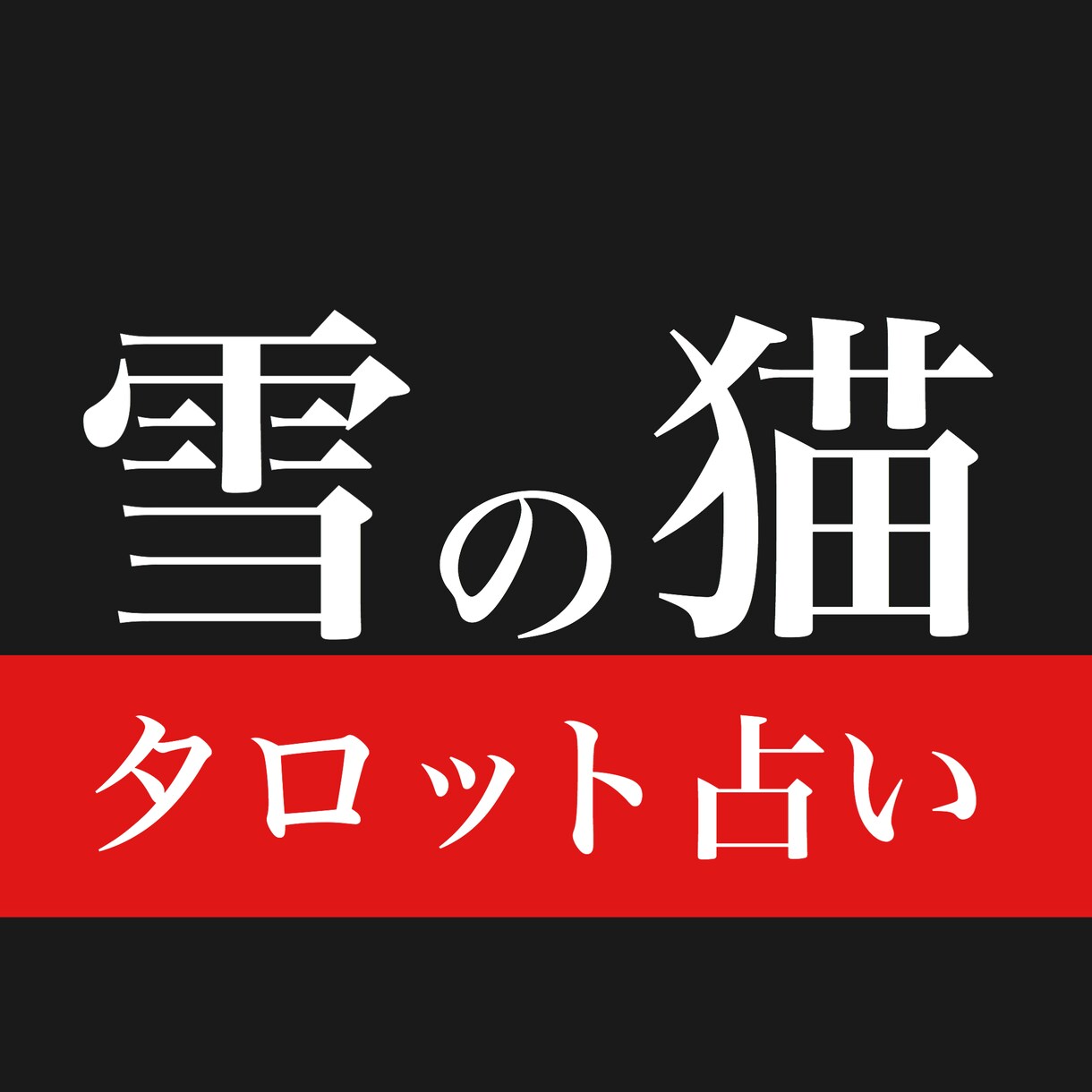 Yes/Noがハッキリわかるタロット占いあります 質問1つにタロットカード1枚（ワンオラクル）でお答えします。 イメージ1