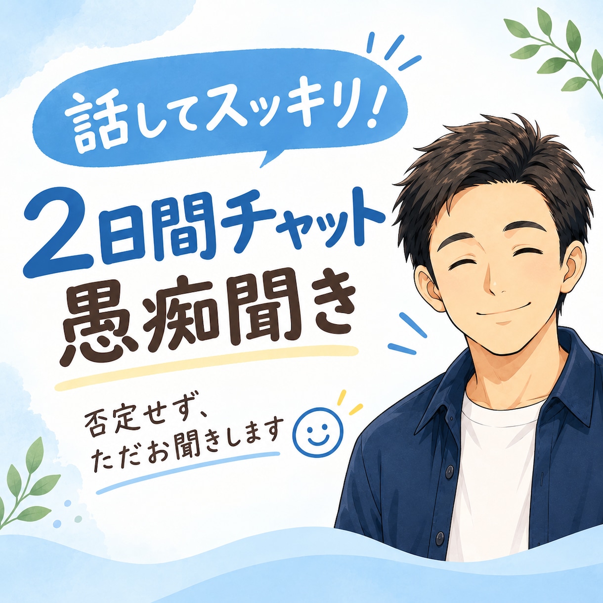チャットで愚痴・悩み・雑談をお聞きします 気軽に話せるチャット相手です。 イメージ1