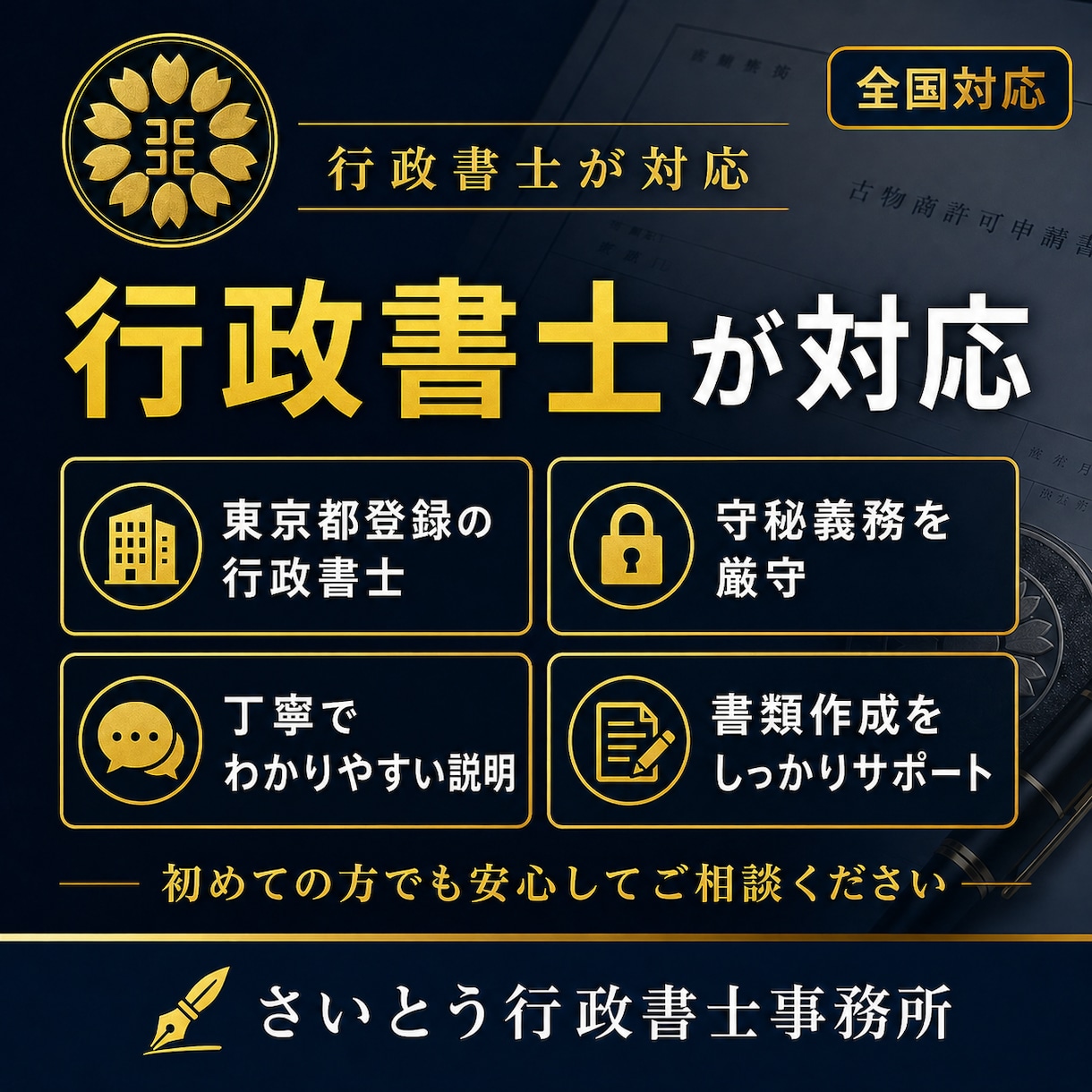 東京都の古物商許可書類を作成しますます 個人申請向け・副業物販を丁寧に支援 イメージ4