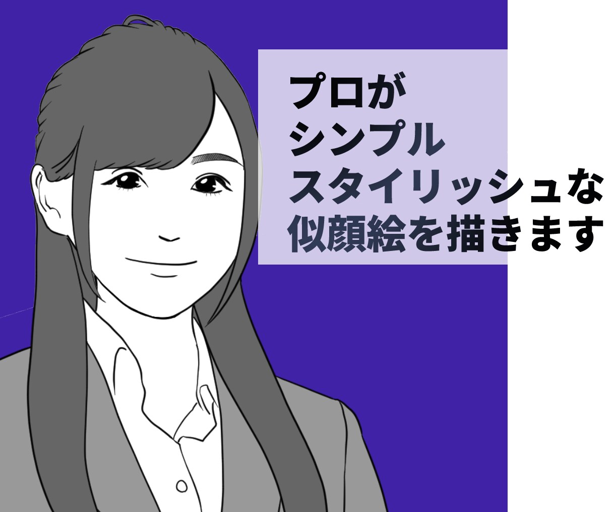 美形の似顔絵に仕上げます プロのイラストレーターがスタイリッシュな似顔絵を描きます イメージ1
