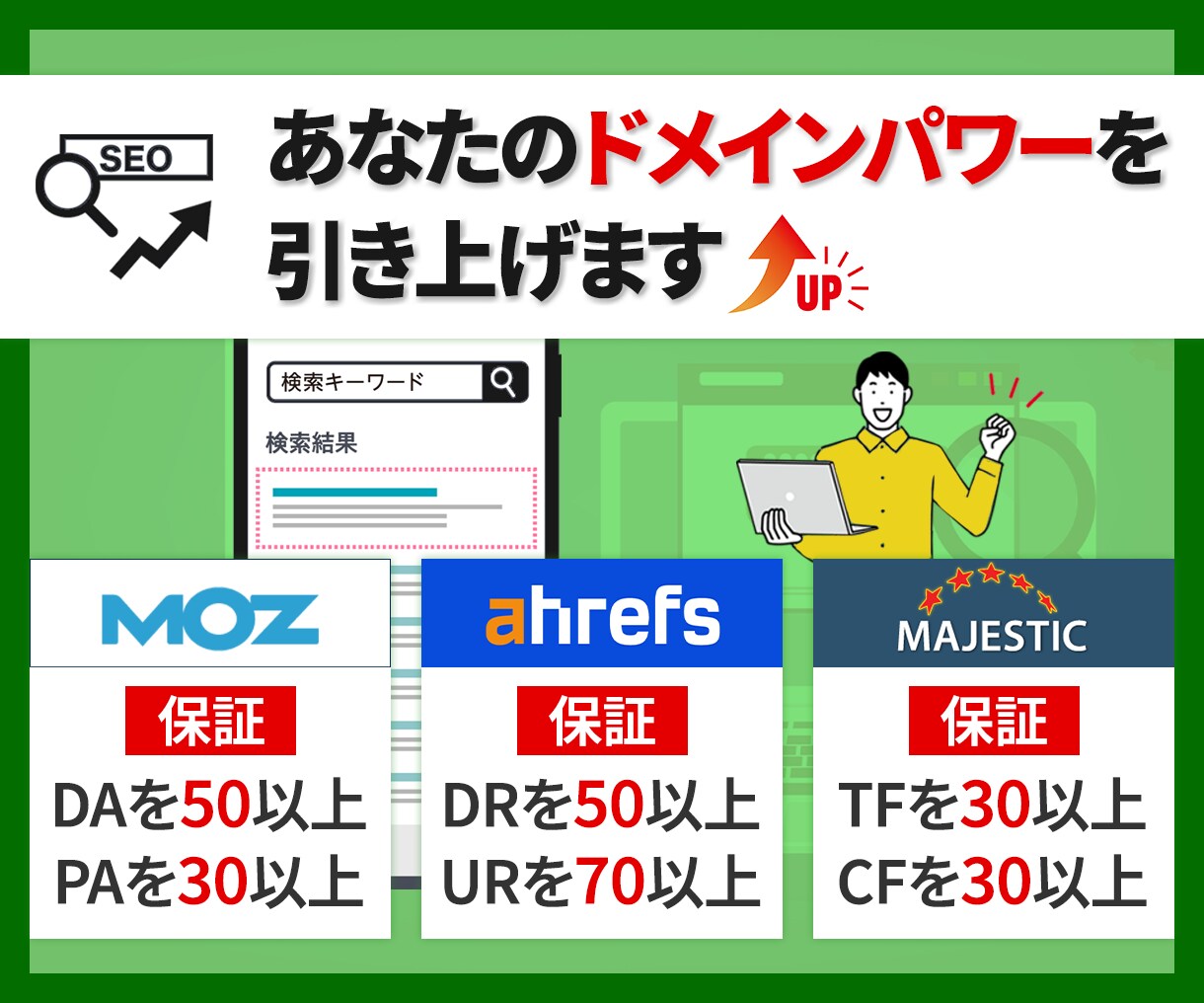 ドメインパワーのSEO指標をまとめて増加させます DA50・PA30・DR50・UR70・TF30・CF30 イメージ1