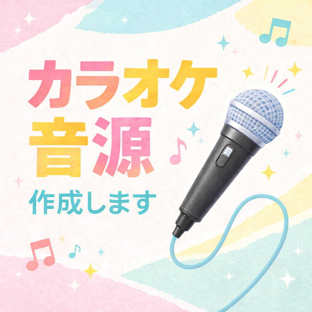 安定クオリティで原曲に近いカラオケ音源の制作します 歌ってみた・イベント向けに丁寧に再現 イメージ1