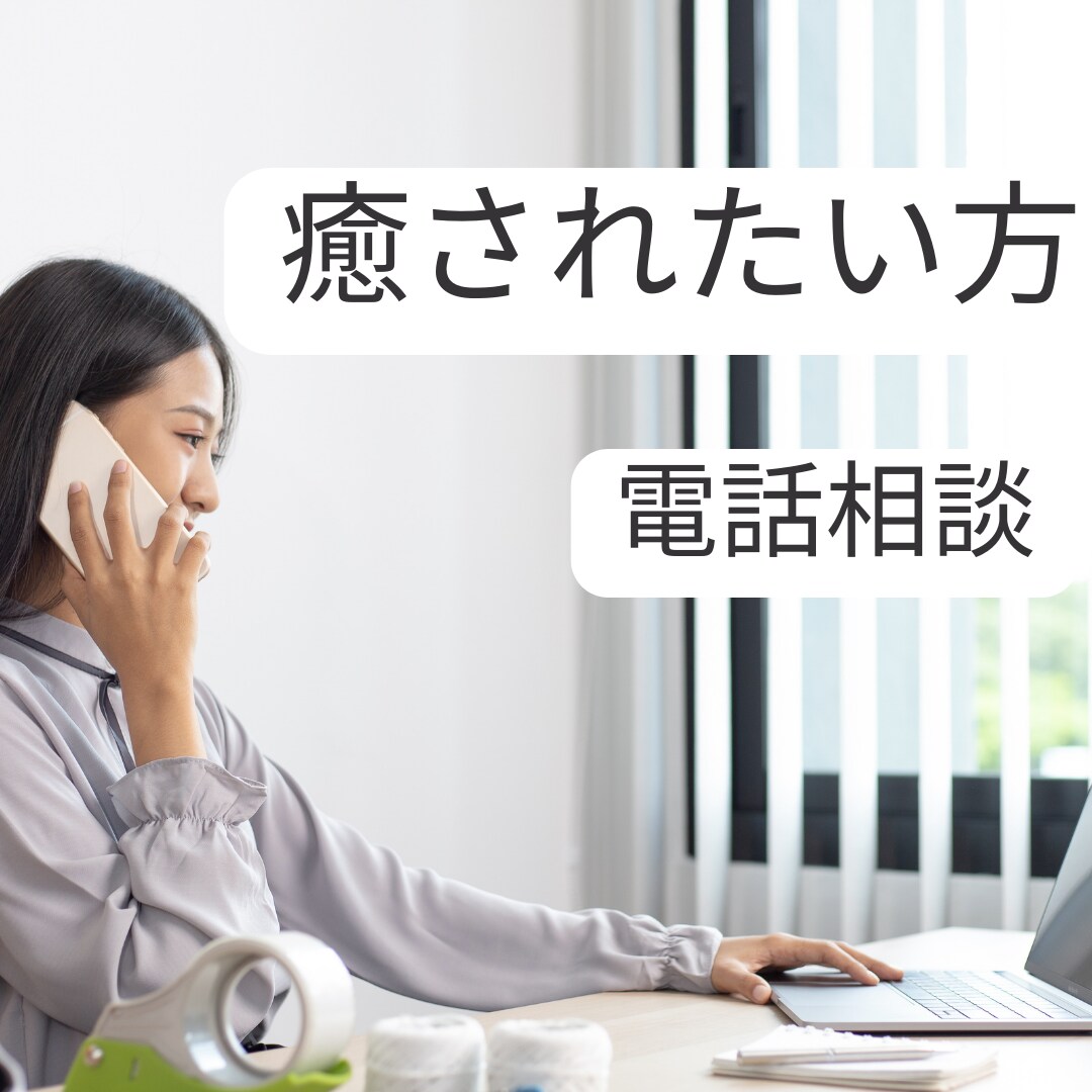 癒されたい方、何でもお話聞きます 恋愛・仕事・愚痴など、カウンセリングじゃないけどあなたの味方 イメージ1