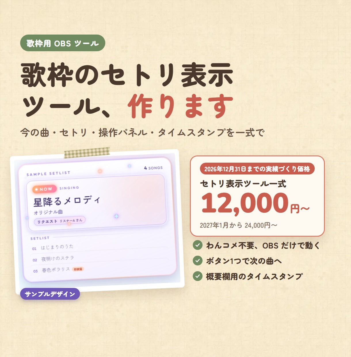 歌枠のセトリ表示ツールをOBS用に作ります 今の曲とセトリを表示、操作パネルとタイムスタンプつき イメージ1