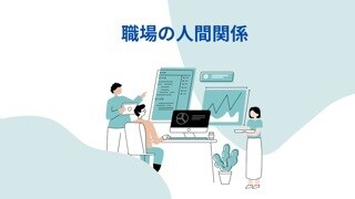 職場の人間関係占います 職場の人間関係で悩んでる方改善したい方 イメージ1