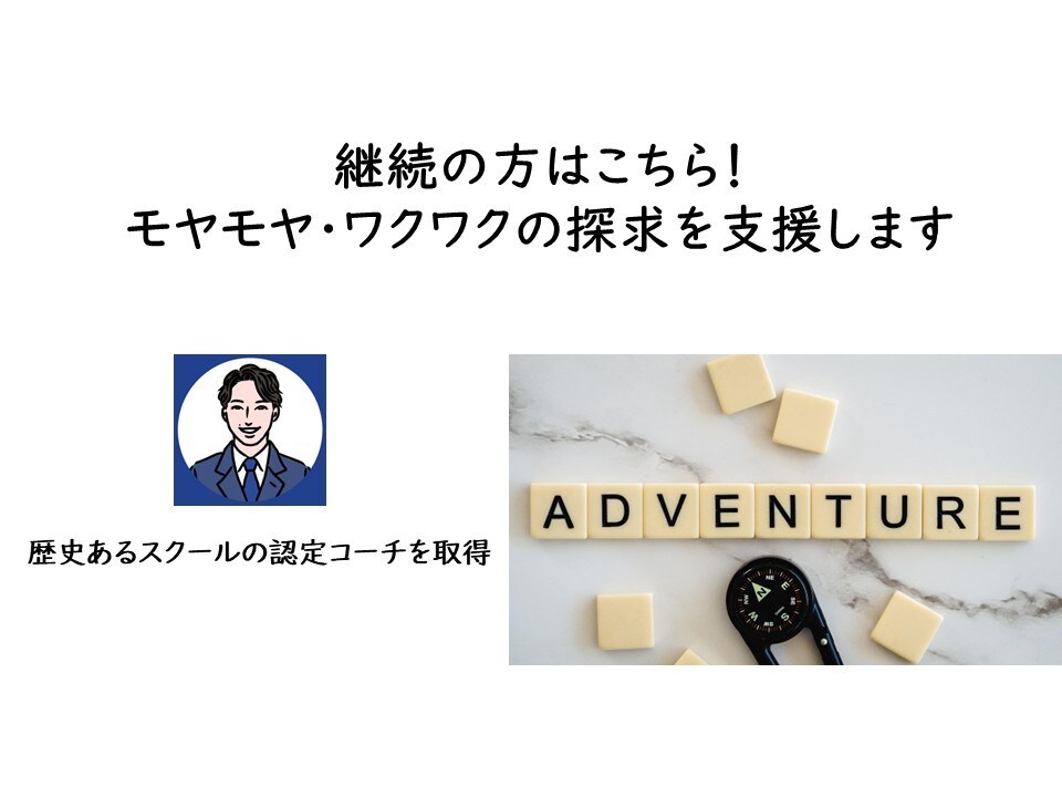 継続はこちら　モヤモヤ・ワクワクの探求を支援します いつも音声のみでお話を聴いているので、ビデオオフで大丈夫です イメージ1