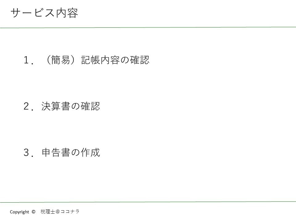 個人事業主向②税理士が確定申告書の作成を代行します （受注可能）1/1～還付申告　開始 イメージ2