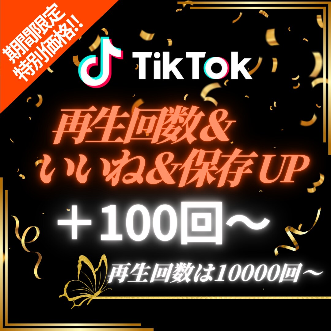 TikTokの投稿にいいね＆保存＆再生回数集めます 【出店記念としてお得な期間限定価格でご提供中（20名まで）】 イメージ1