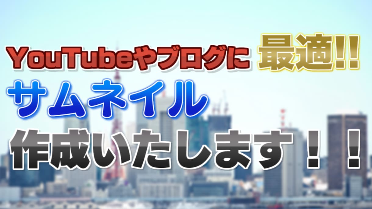 YouTube・ブログのサムネイル作成します 目立ってわかりやすいサムネイル作成します！ イメージ4