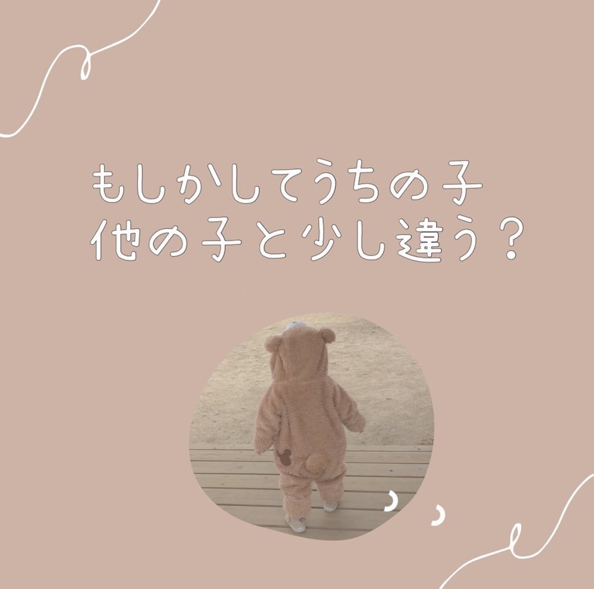 元保育士がお子さんの発達のお悩みききます もしかしてうちの子、他の子と少し違う？ イメージ1