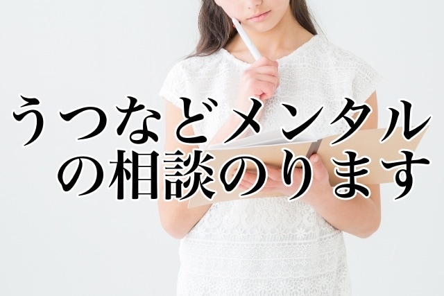 うつなどメンタルに関する相談のります うつ経験者が、初期症状～お金・休職・回復まで色々相談乗ります イメージ1