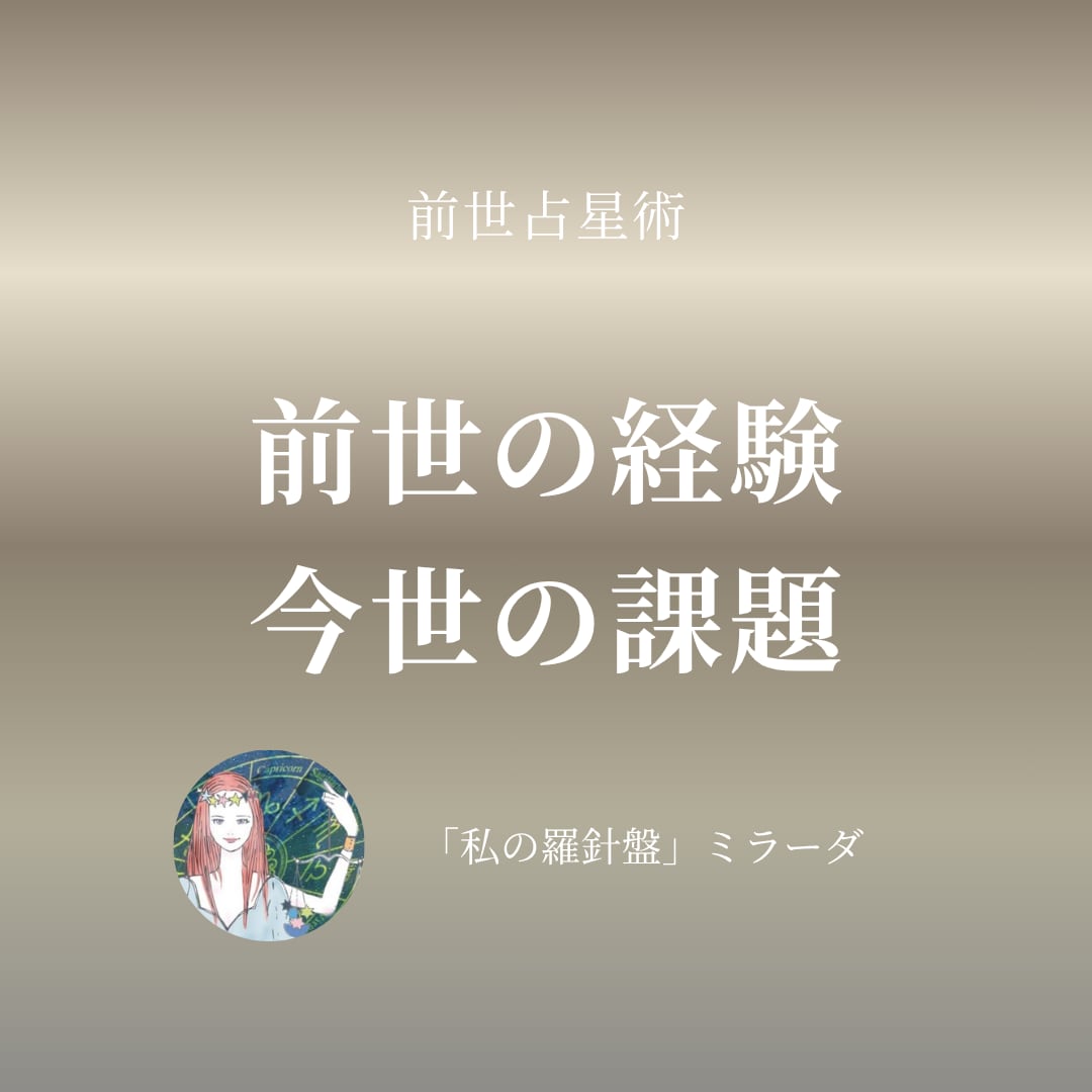 前世占星術：前世の経験と今世の課題を読み解きます 前世という視点から、無意識の癖と課題を整理 イメージ1