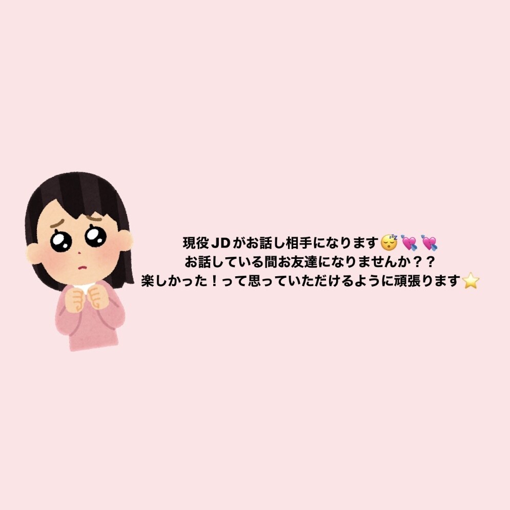 お話してる間､現役JDがお友達になります お話してよかったと思っていただける空間を！♡ イメージ1