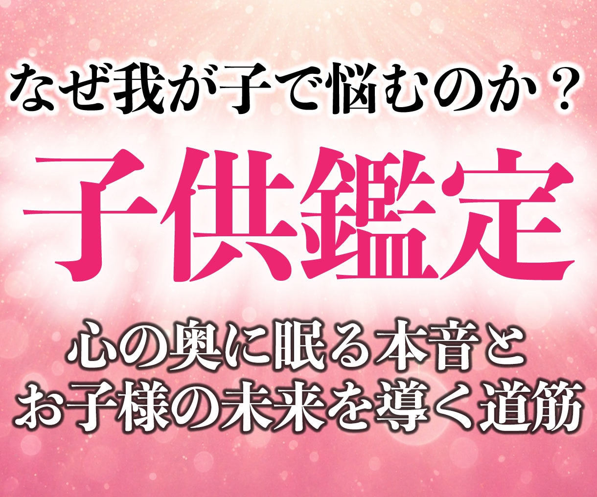 30年の霊視経験による【本格子供鑑定】を行います 子どもの本音と未来|子育て・不登校・反抗期・発達・親子関係 イメージ6