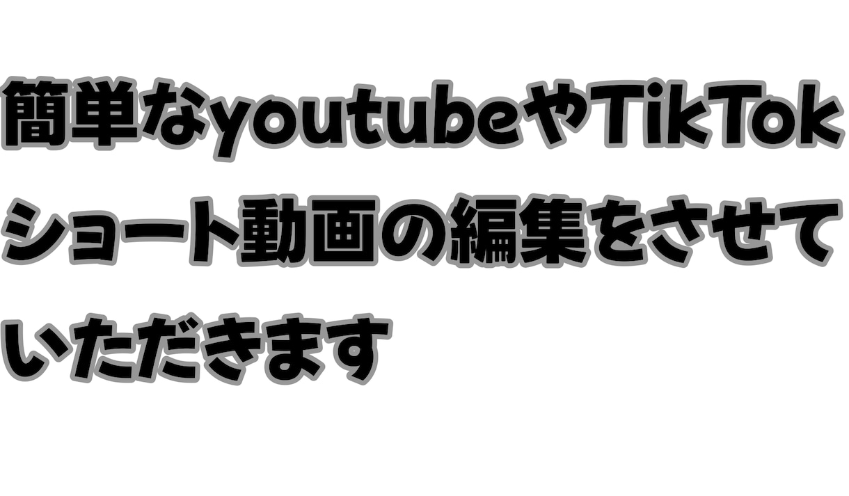 youtubeの簡単な動画編集をします youtubeやTikTokのショート動画などの簡単な編集 イメージ1