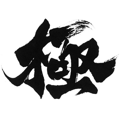最短1日で完全オリジナルの筆文字データを作成します 高解像度データをスピード納品します イメージ2