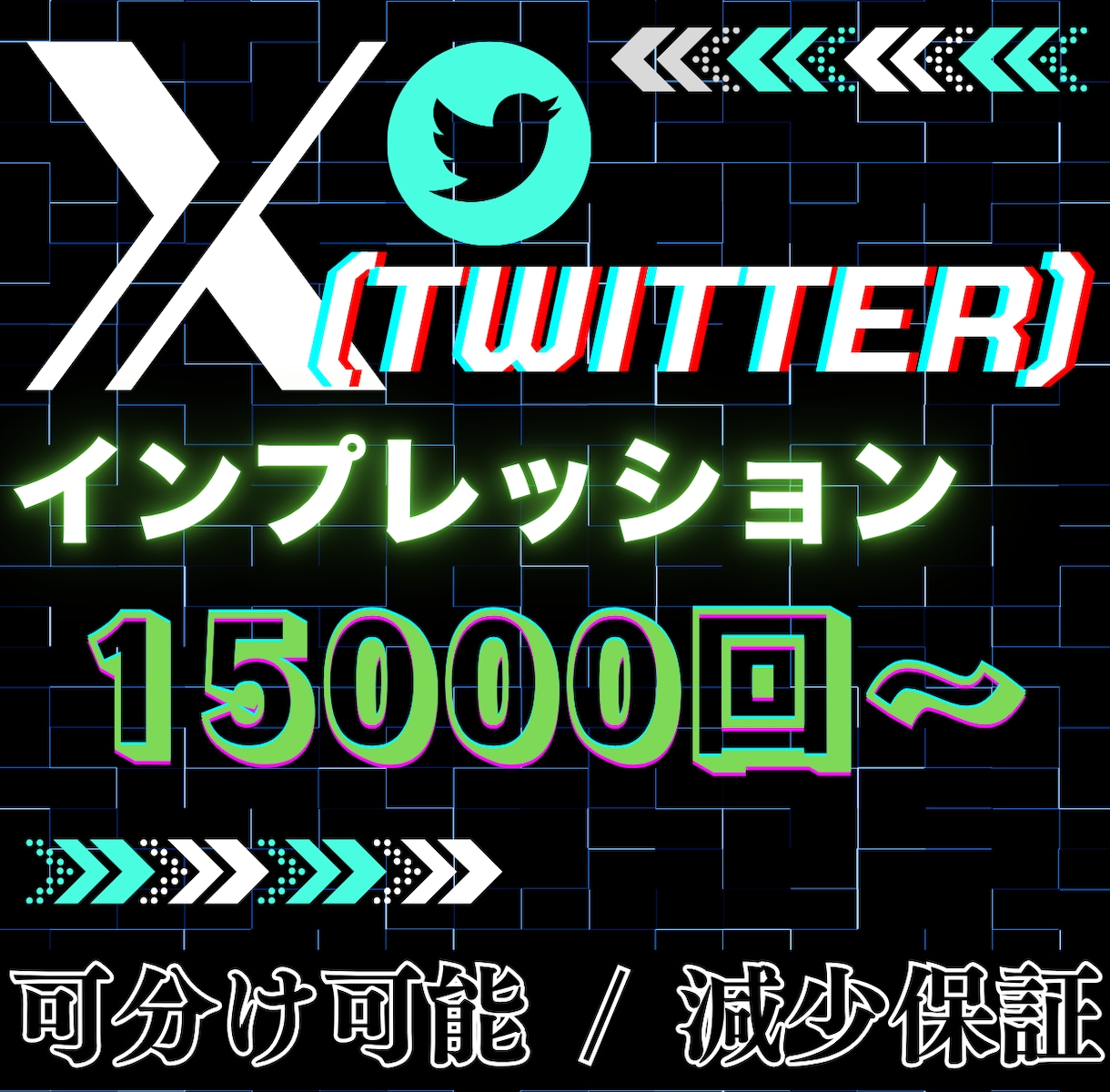 X（Twitter）のインプレッションを拡散します 箔付け注目度UP！！閲覧数15,000（1.5万回）増加！ イメージ1