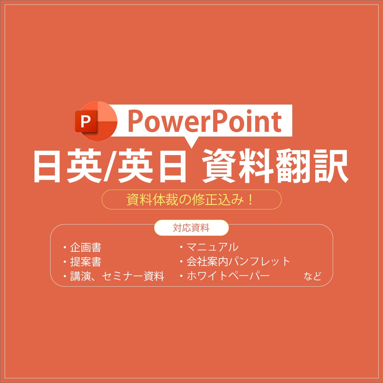 パワポ資料を英語/日本語翻訳とレイアウト調整します 営業資料、プレゼン資料、会社案内、セミナー資料等、柔軟に対応 イメージ1