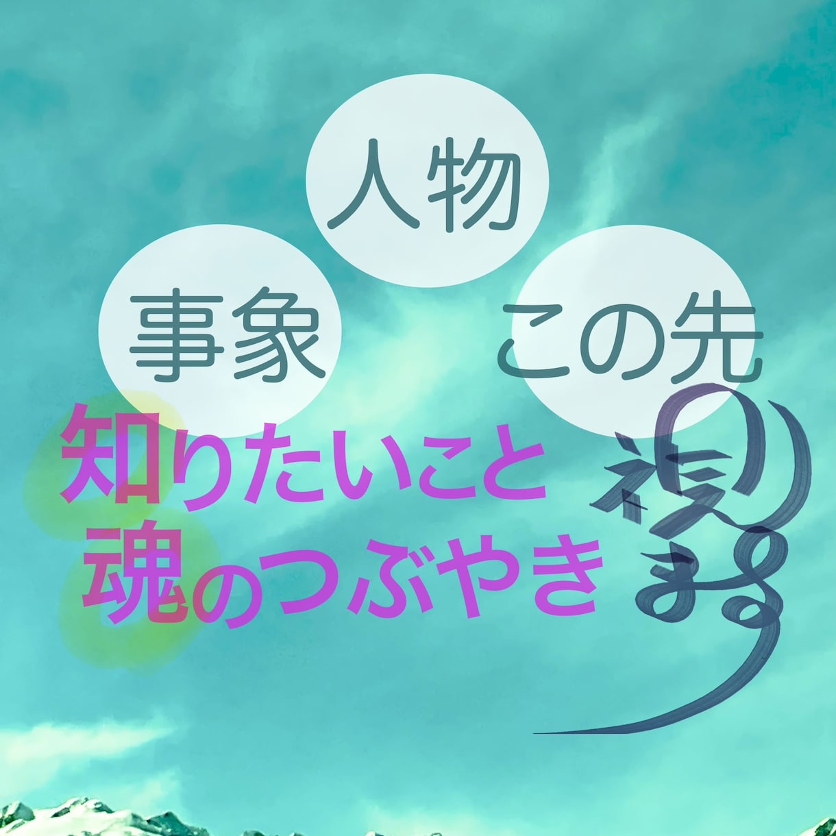 霊視にて一心に視ます◉《魂が導く鑑定》お届けします 「こんなこと‥‥いいかな？」大丈夫！どんなことも！ご安心を☆ イメージ1