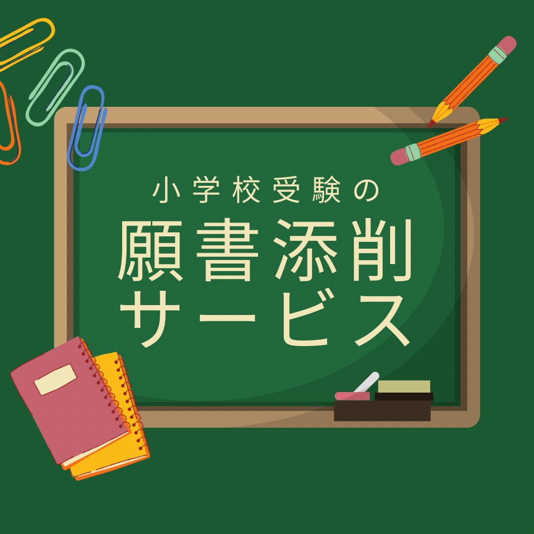 小学校入試の願書を添削します 高品質かつ業界最安値で添削いたします。 イメージ1
