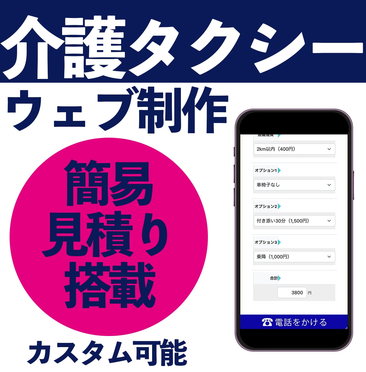介護タクシー特化型ホームページを制作しますます 簡易見積もり機能付きでスマホ重視。１タップで電話まで簡単誘導 イメージ2