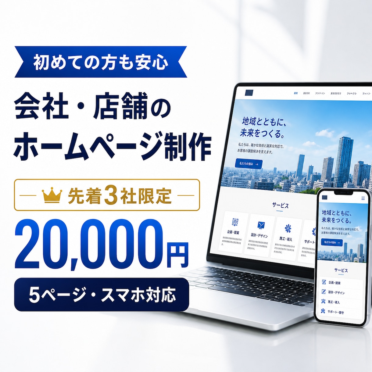 初めての会社・店舗向けホームページを制作します 5ページ・スマホ対応・お問い合わせ・基本SEO込み イメージ1