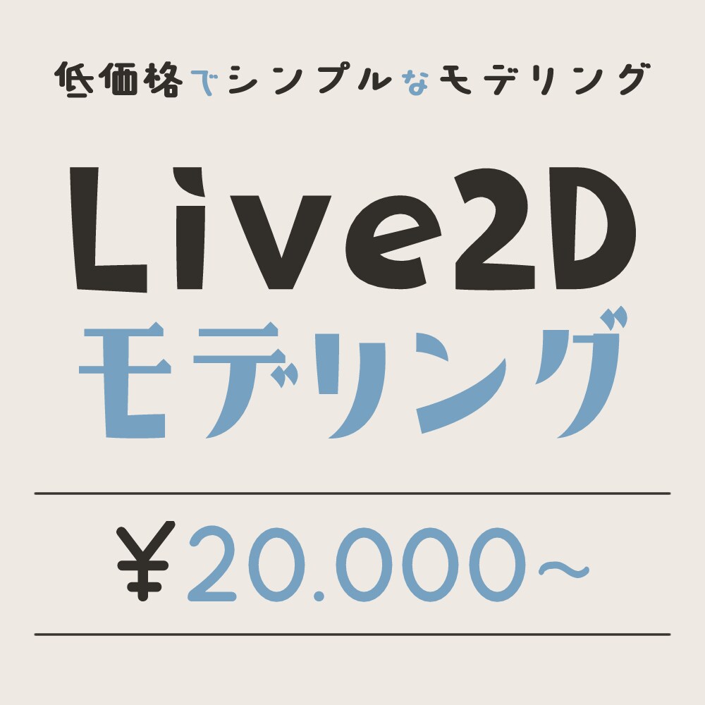 低価格でシンプルなモデリングをします ＼価格を抑えてVtuberになりたい方へおすすめ！／ イメージ1