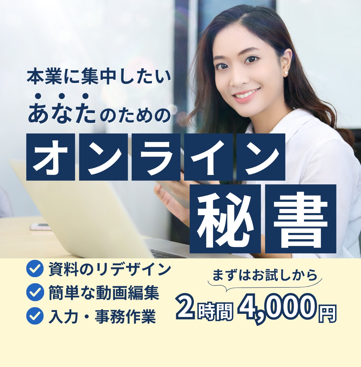 月額が不安…２時間お試しOK！オンライン秘書します ＼資料作成や簡単な動画編集、事務まで／幅広く対応できます！ イメージ1