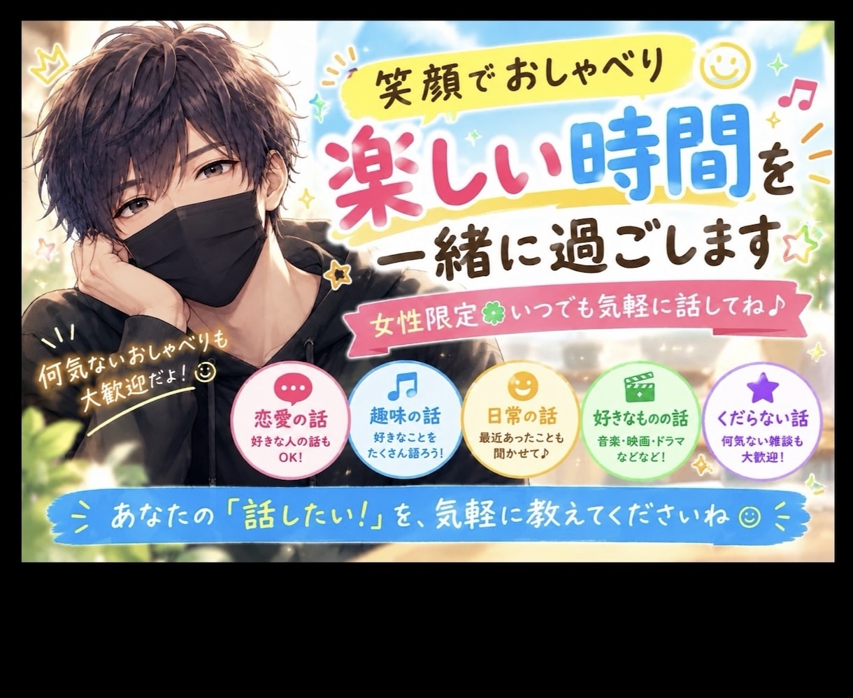 笑顔でおしゃべり♪楽しい時間を一緒に過ごします 【女性限定☘️いつでも気軽に話してね♪】 イメージ1