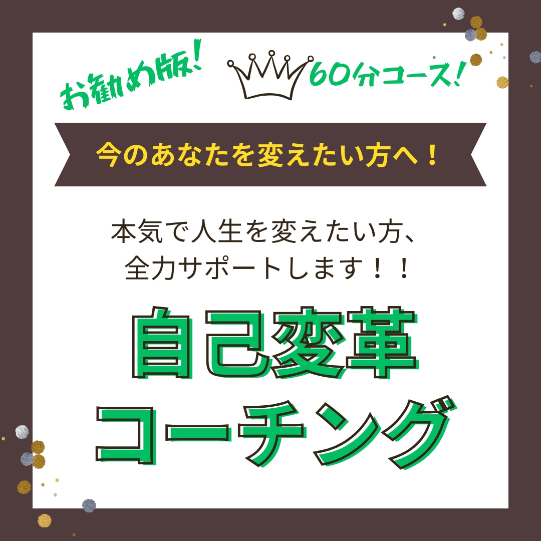 コーチング☆新しい自分を発見！あなたの今を変えます ☆60分間コーチング☆今のあなたを変えて夢を叶えませんか？ イメージ1