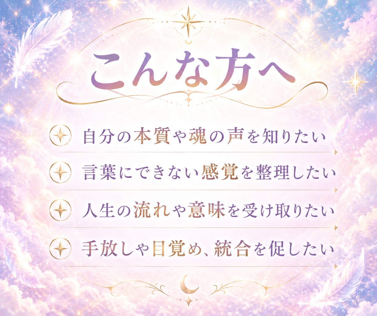 魂の翻訳セッション｜言葉にならない感覚を整理します 「本当の自分を知りたい方へ」あなたの本質を言語化します イメージ3